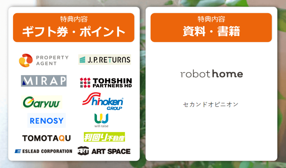 不動産投資キャンペーンの特典内容（ギフト券・ポイント／資料・書籍）の対象サービス一覧