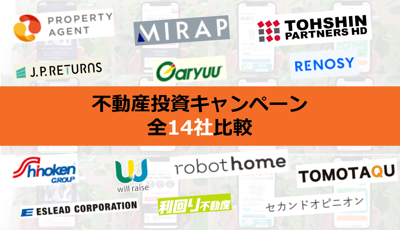 不動産投資キャンペーン実施中の各企業のロゴ一覧