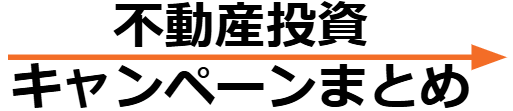 不動産投資のキャンペーン全14社まとめ【2026年】