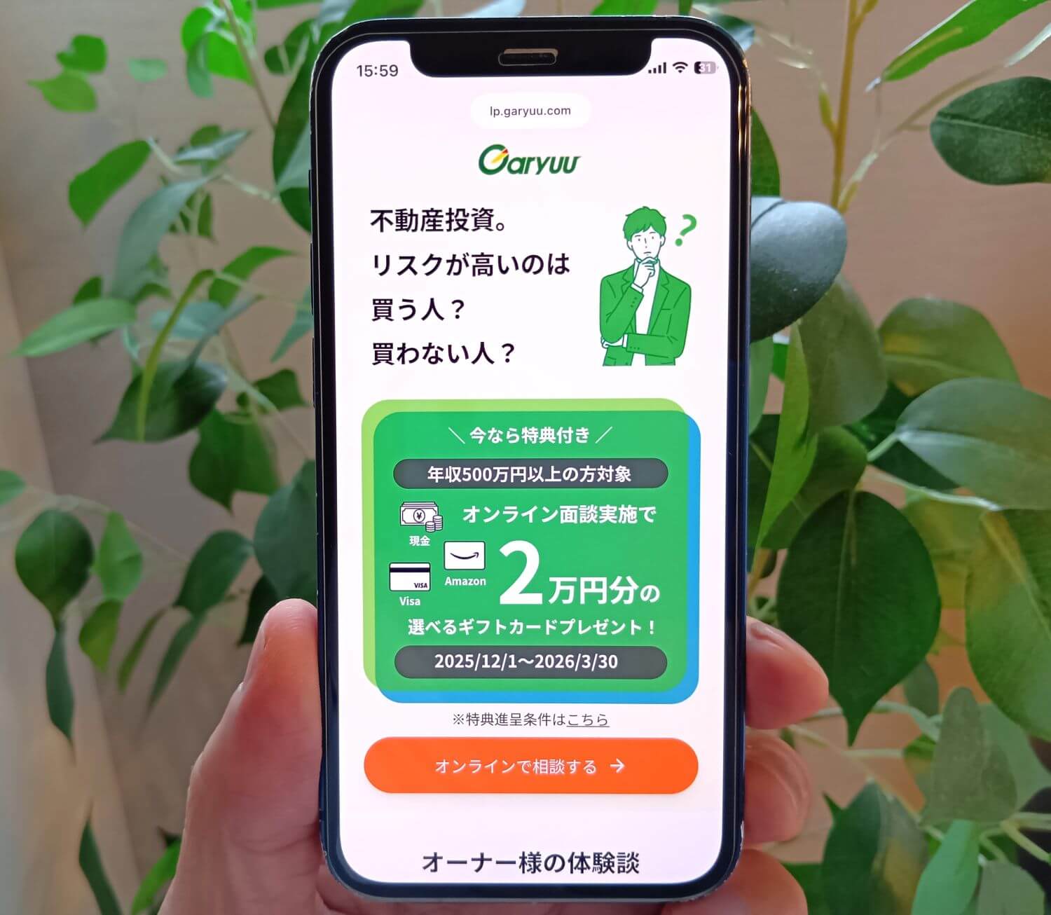 GARYUU（ガリュウ）の不動産投資キャンペーンの公式サイトのスクショ